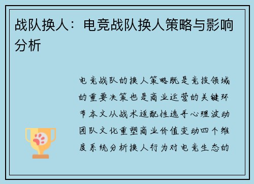 战队换人：电竞战队换人策略与影响分析