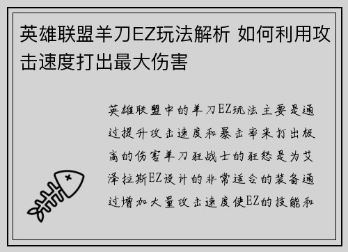 英雄联盟羊刀EZ玩法解析 如何利用攻击速度打出最大伤害