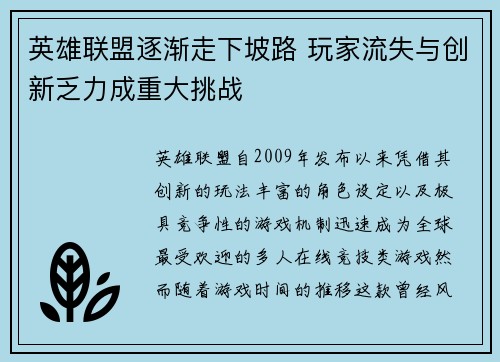 英雄联盟逐渐走下坡路 玩家流失与创新乏力成重大挑战