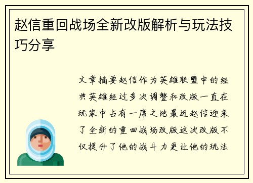 赵信重回战场全新改版解析与玩法技巧分享