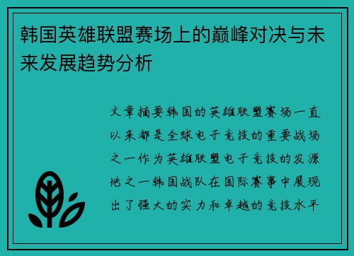 韩国英雄联盟赛场上的巅峰对决与未来发展趋势分析