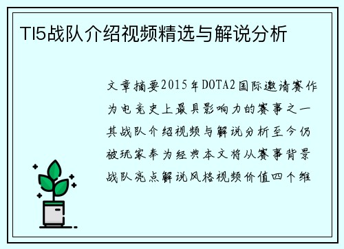 TI5战队介绍视频精选与解说分析