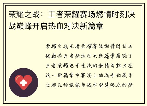 荣耀之战：王者荣耀赛场燃情时刻决战巅峰开启热血对决新篇章