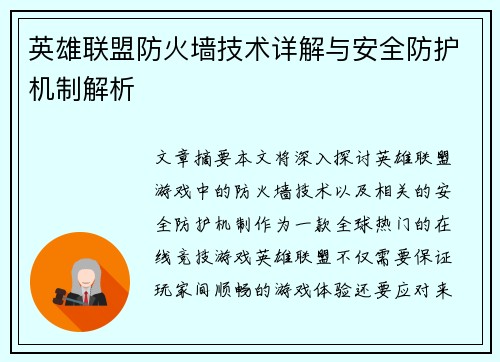 英雄联盟防火墙技术详解与安全防护机制解析