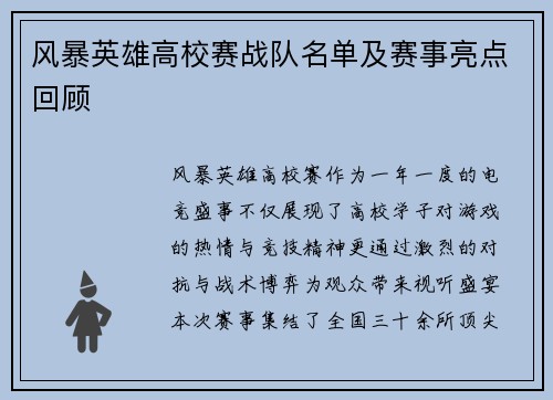 风暴英雄高校赛战队名单及赛事亮点回顾