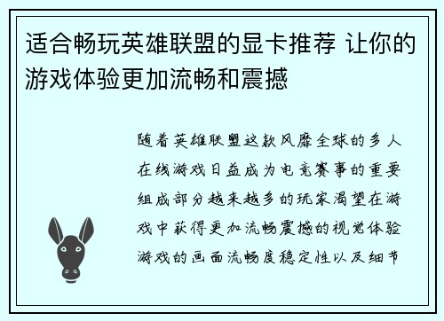 适合畅玩英雄联盟的显卡推荐 让你的游戏体验更加流畅和震撼