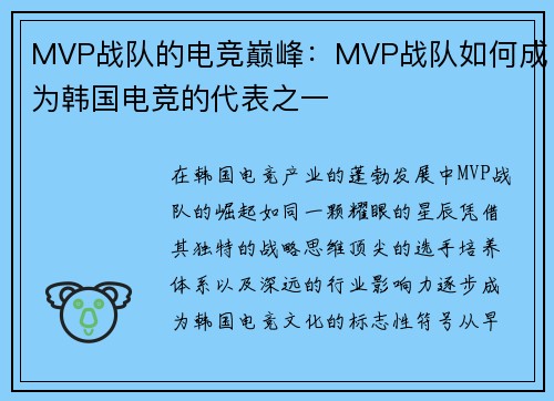 MVP战队的电竞巅峰：MVP战队如何成为韩国电竞的代表之一