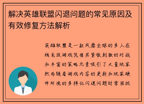 解决英雄联盟闪退问题的常见原因及有效修复方法解析