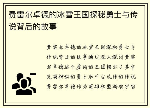 费雷尔卓德的冰雪王国探秘勇士与传说背后的故事