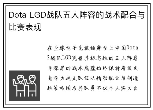 Dota LGD战队五人阵容的战术配合与比赛表现