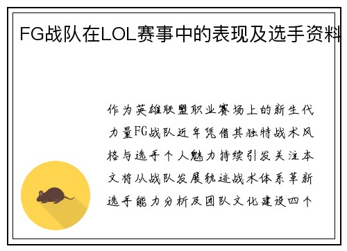 FG战队在LOL赛事中的表现及选手资料